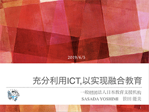「インクルーシブ教育実現のためのICT利活用」中国語版の講義資料